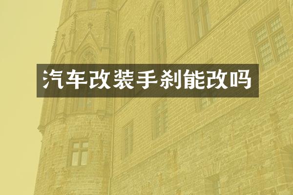 汽车改装手刹能改吗