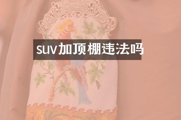 suv加顶棚违法吗