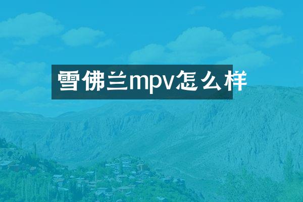 雪佛兰mpv怎么样