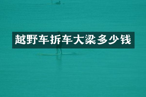 越野车拆车大梁多少钱