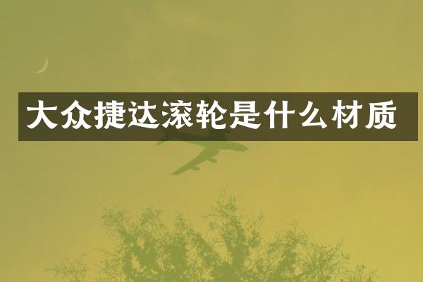 大众捷达滚轮是什么材质