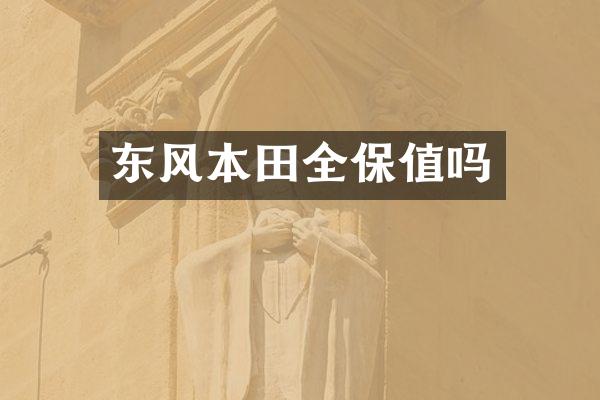 东风本田全保值吗