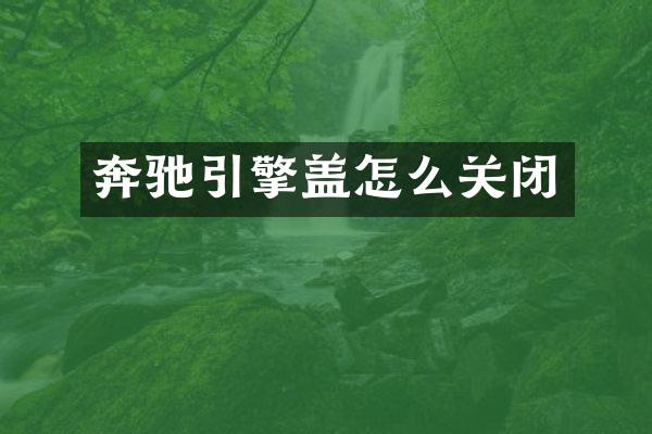 奔驰引擎盖怎么关闭