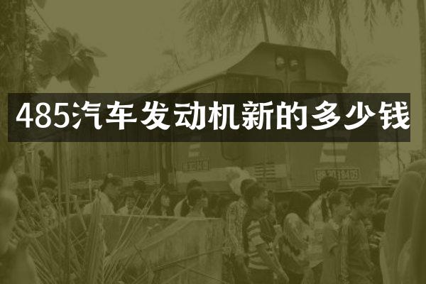 485汽车发动机新的多少钱
