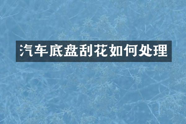 汽车底盘刮花如何处理