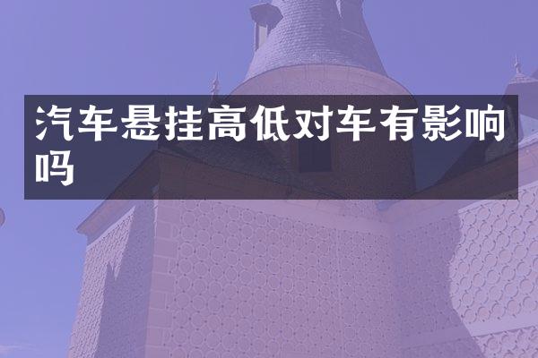 汽车悬挂高低对车有影响吗