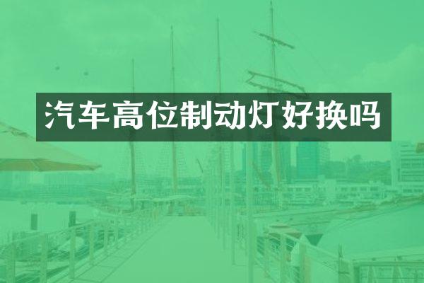 汽车高位制动灯好换吗