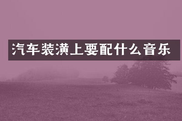汽车装潢上要音乐