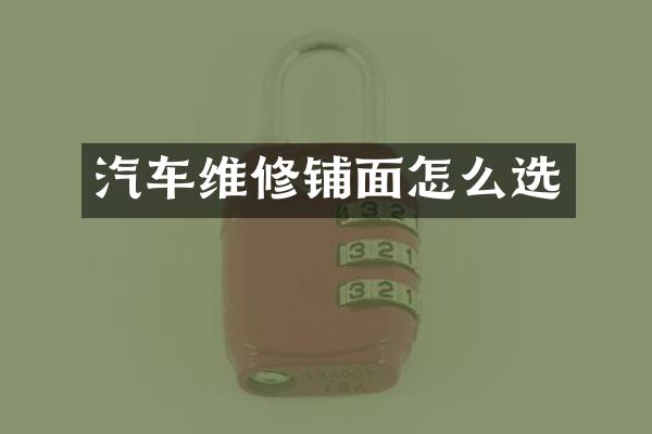 汽车维修铺面怎么选