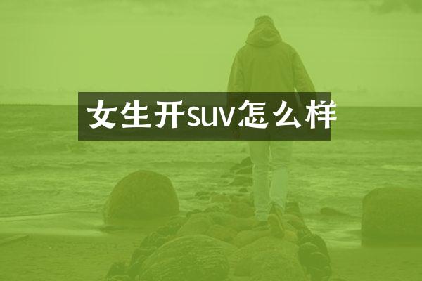 女生开suv怎么样