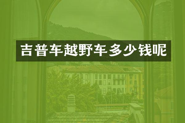 吉普车越野车多少钱呢