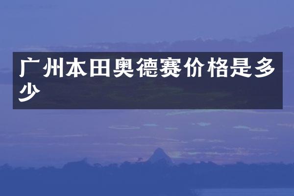 广州本田奥德赛价格是多少