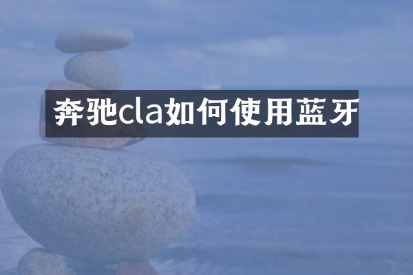 奔驰cla如何使用蓝牙
