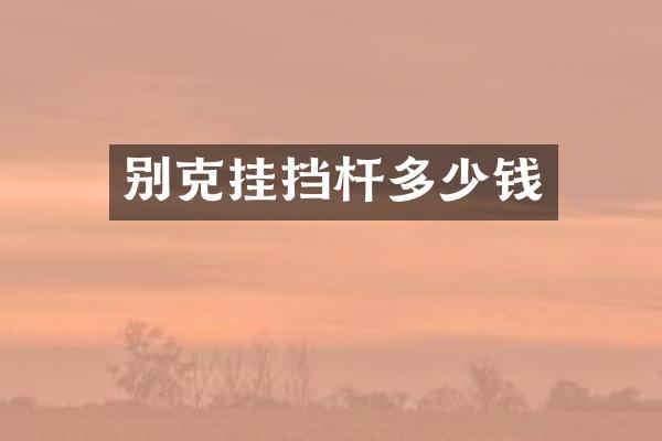 别克挂挡杆多少钱