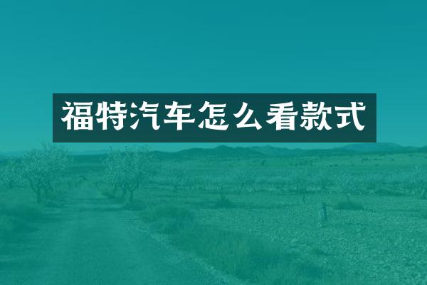 福特汽车怎么看款式