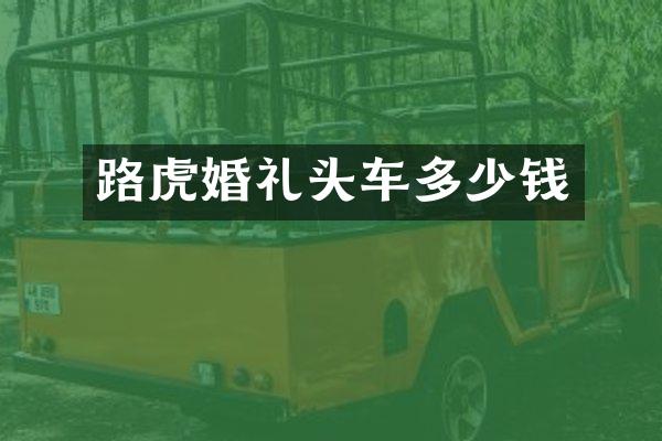 路虎婚礼头车多少钱