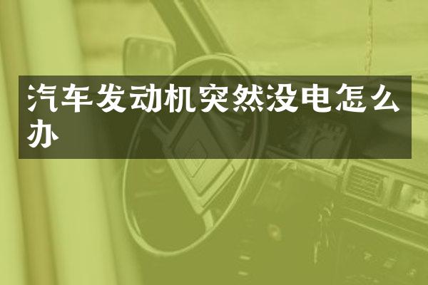 汽车发动机突然没电怎么办