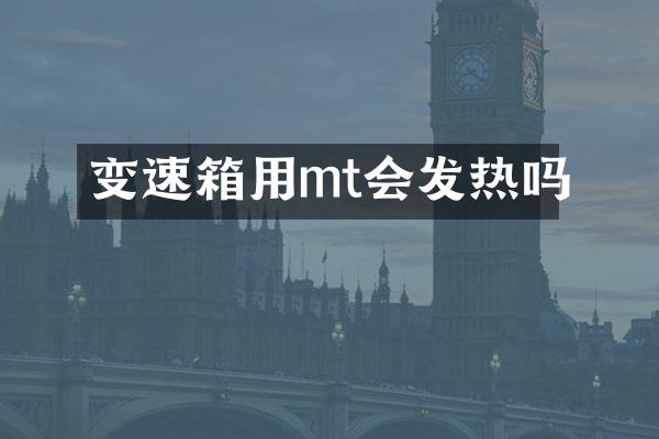 变速箱用mt会发热吗