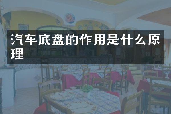 汽车底盘的作用是什么原理