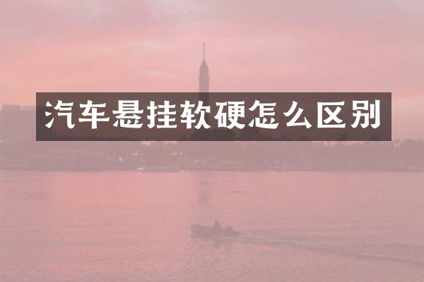 汽车悬挂软硬怎么区别