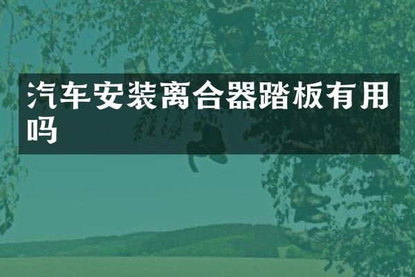 汽车安装离合器踏板有用吗