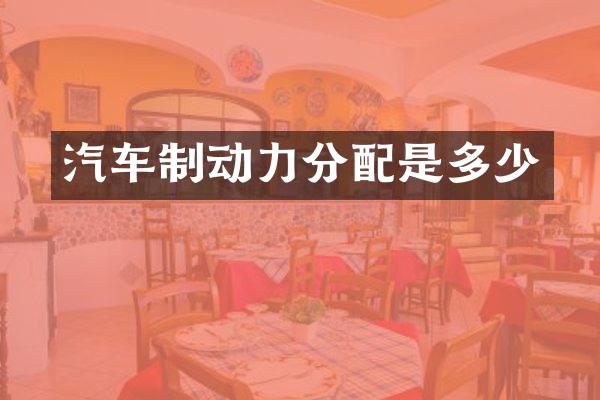 汽车制动力分配是多少