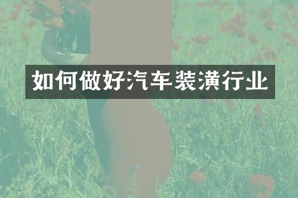 如何做好汽车装潢行业