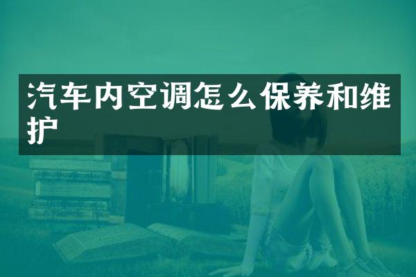 汽车内空调怎么保养和维护