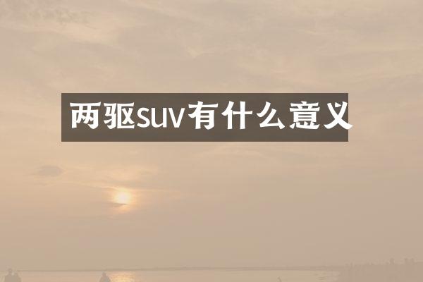 两驱suv有什么意义