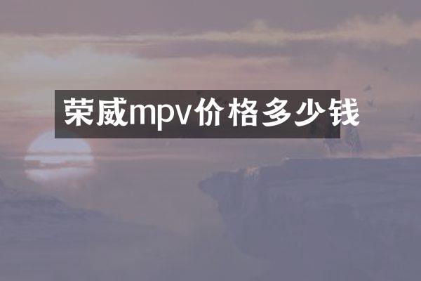 荣威mpv价格多少钱