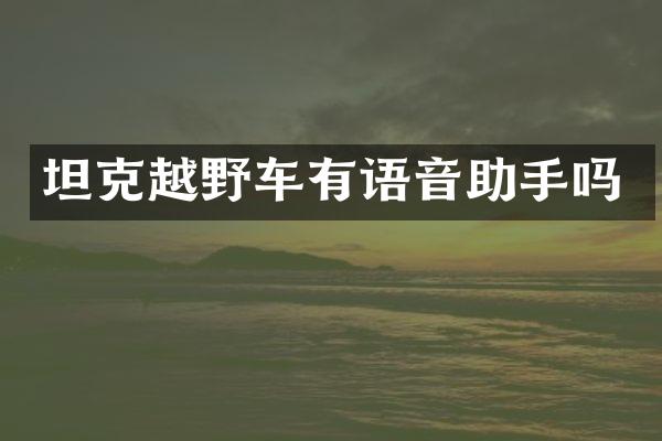 坦克越野车有语音助手吗