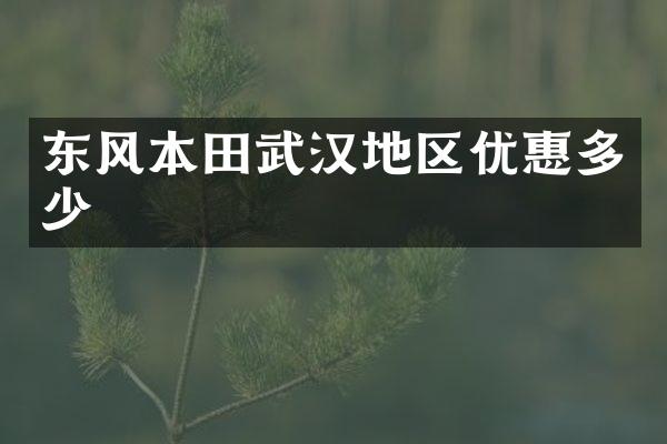 东风本田武汉地区优惠多少