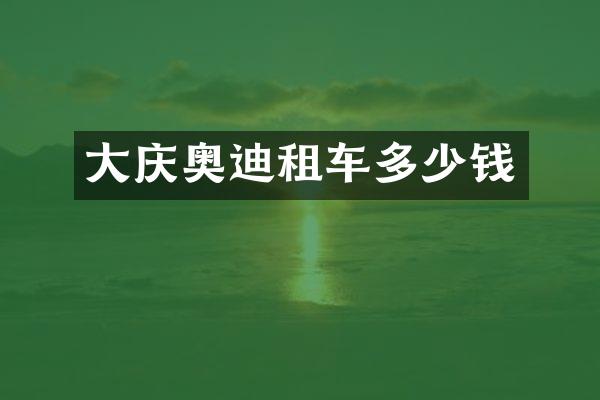 大庆奥迪租车多少钱