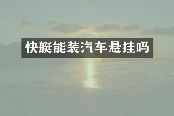 快艇能装汽车悬挂吗