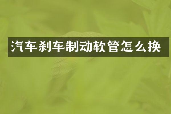 汽车刹车制动软管怎么换