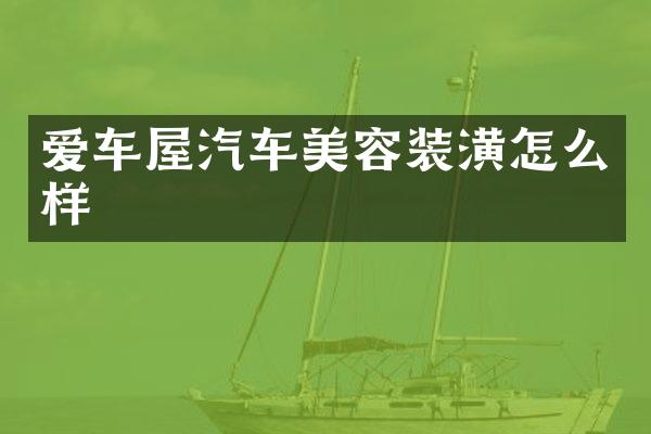爱车屋汽车美容装潢怎么样