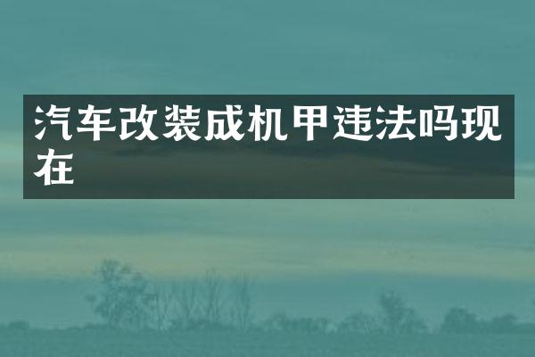 汽车改装成机甲违法吗现在