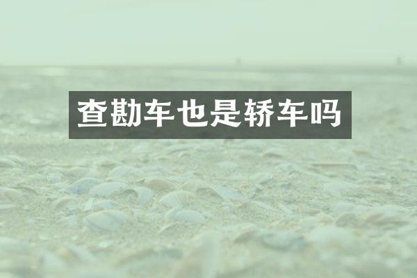 查勘车也是轿车吗