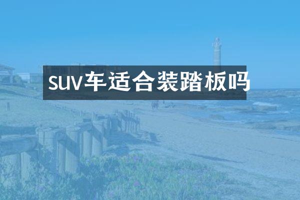 suv车适合装踏板吗