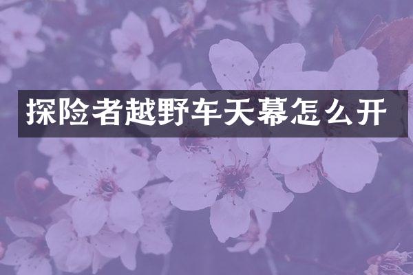 探险者越野车天幕怎么开