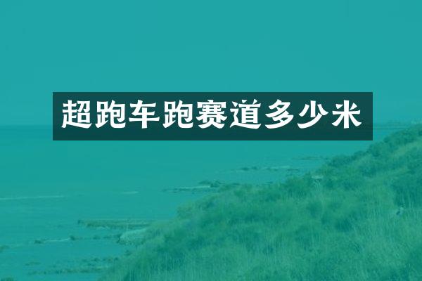超跑车跑赛道多少米