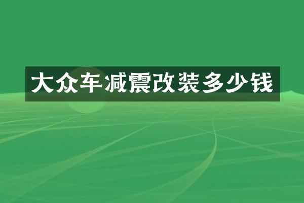 大众车减震改装多少钱