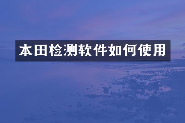 本田检测软件如何使用