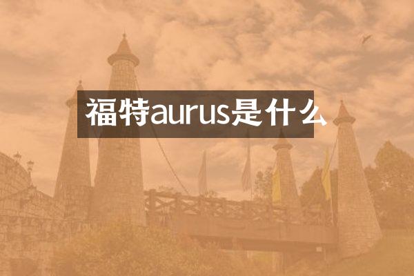 福特aurus是什么