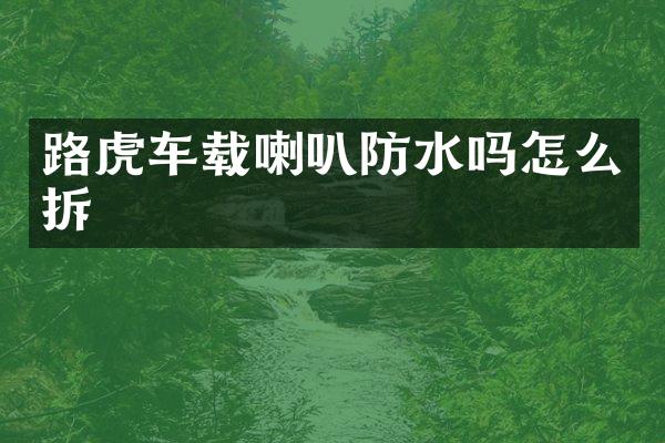 路虎车载喇叭防水吗怎么拆