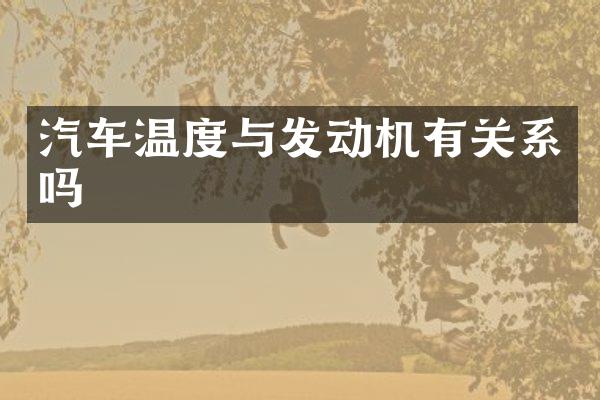 汽车温度与发动机有关系吗