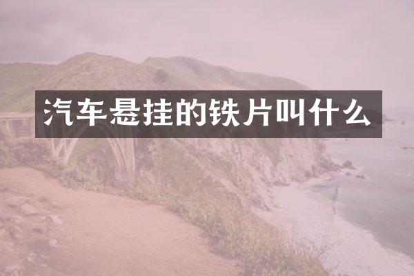 汽车悬挂的铁片叫什么