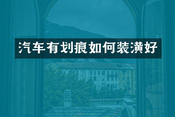 汽车有划痕如何装潢好