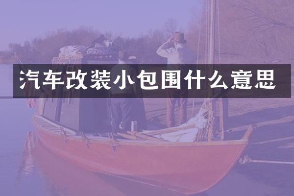 汽车改装小包围什么意思