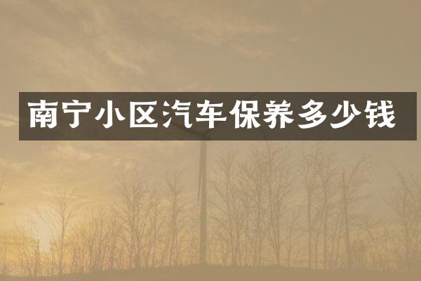南宁小区汽车保养多少钱